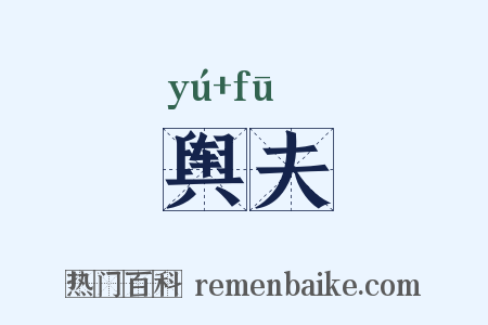 舆夫是什么意思的图片